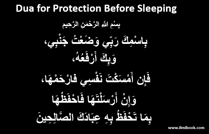 dua before sleeping in arabic